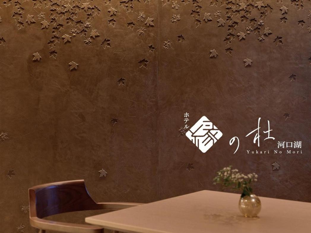 Yukari No Mori Hotel Fujikawaguchiko Exterior foto